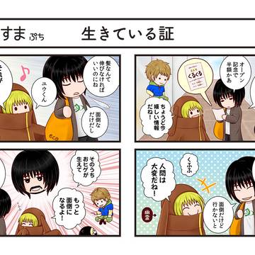 生きている証