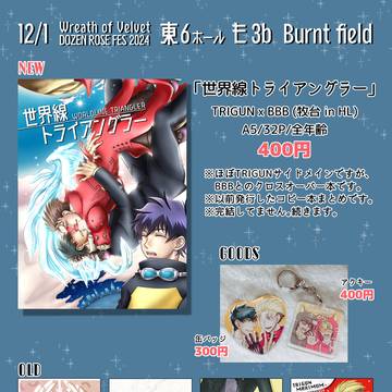 【WoV DR2024】お品書き【Burnt field】