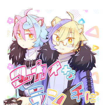 【web再録】ユカイなランチにつれさって