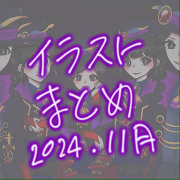 Twitterイラストまとめ2024年11月