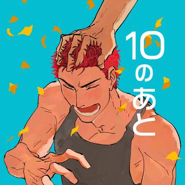 【再録】10のあと
