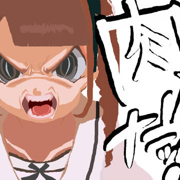 【まっちょのなく頃に】ペタ