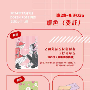 【12/1 DOZEN ROSE FES】新刊委託のお知らせ