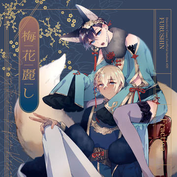 【12/1新刊1】梅花麗し【降新】