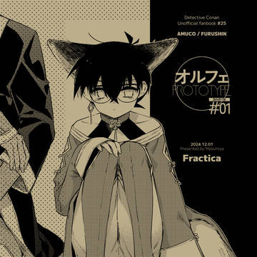 【12/1新刊2】オルフェ PROTOTYPE#01【降新・安コ