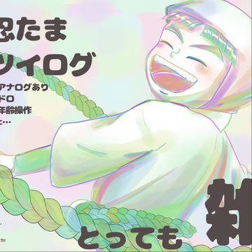 忍たまログ10月11月
