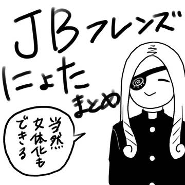 JBフレンズ女体化まとめ