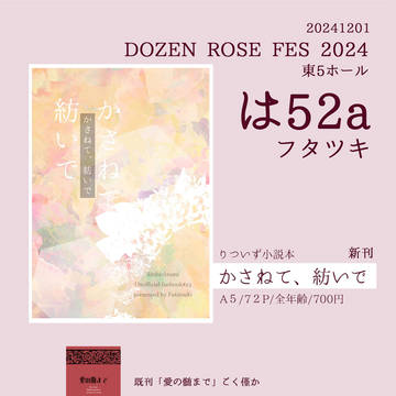 【12/1】DRF 2024お品書き【りついず新刊】