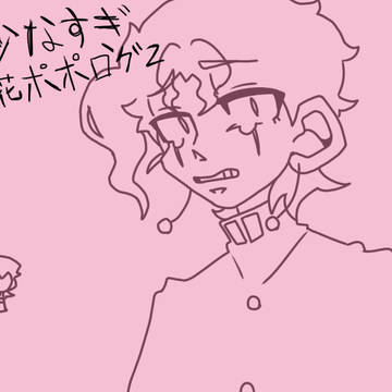 花ポポ2
