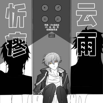 《云雨忻瘳》丹穹+刃穹🔞漫画