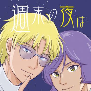 2024/12/1新刊「週末の夜はふたりで」