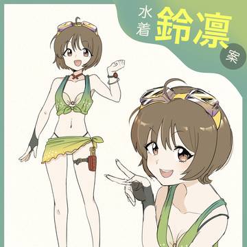 水着鈴凛