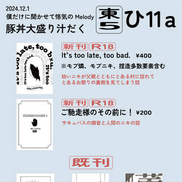 ［12/1］おしながき［僕悋］