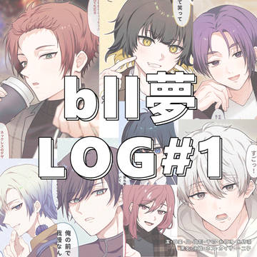 bll夢ツイログ①