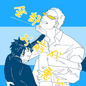 【完売】全部お前が悪い