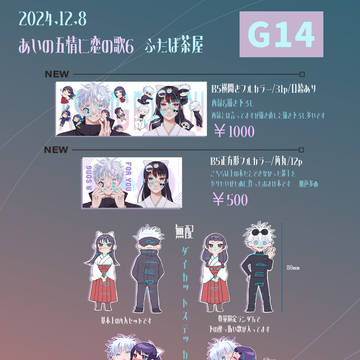 12/8TRCあいの五情に恋の歌6 お品書き