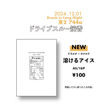 【12/1】お品書き/サンプル【ドラロナ】