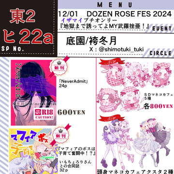 【東2ホール ヒ22a 底園/袴冬月 お品書】