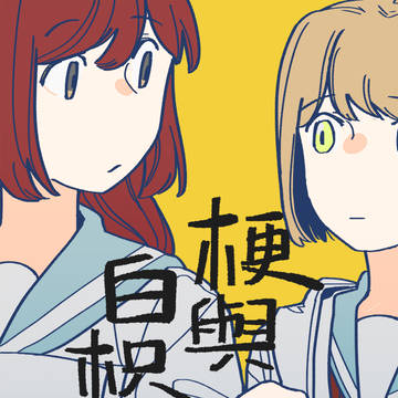 【同人再録】梗與白枳II
