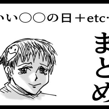 良い○○の日まとめ(2024)