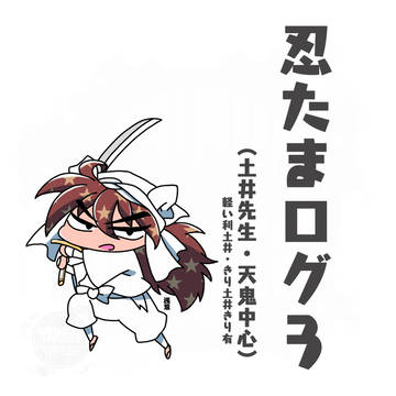 忍たまログ3