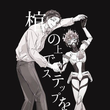 【フロオル漫画】棺の上でステップを踏む