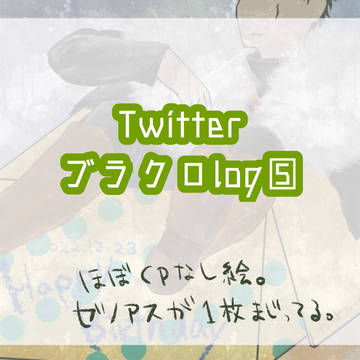 blcrログ⑤