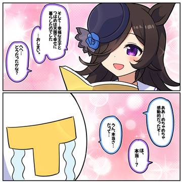 ライスの絵本と感動の証(ぱかチューブ参考)