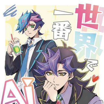 【Web再録】世界で1番Aiしてる
