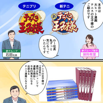 夢グループがテニスの王子様を紹介する漫画