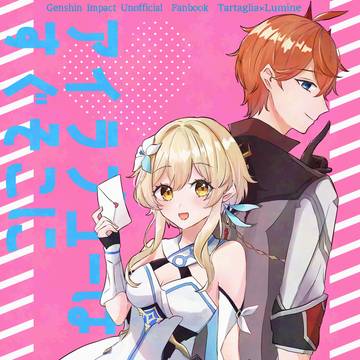 【12/15】アイラブユーはすぐそこに