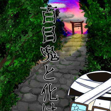 百目鬼と化け狐【チョロおそ】