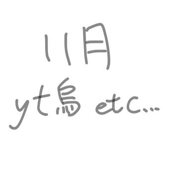 11月 yt烏etc