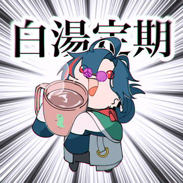 白湯定期