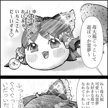 苺大福ごっこ
