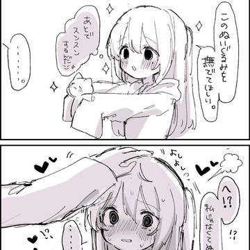 私じゃなくてぬいぐるみを……(??♡)