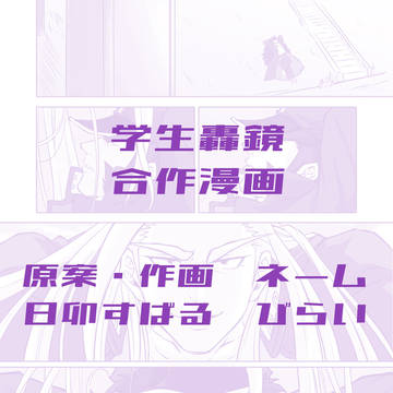 学生轟鏡、合作漫画