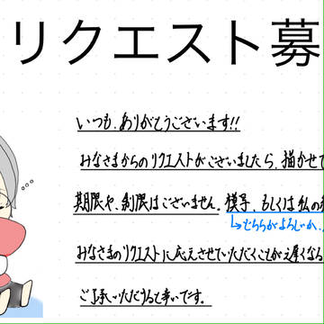 【リクエスト募集】