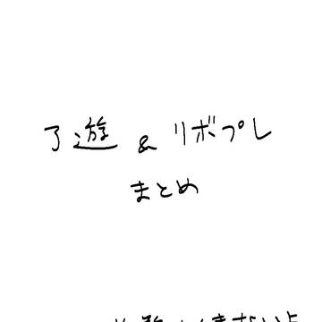 了遊まとめ