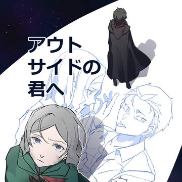 アウトサイドの君へ