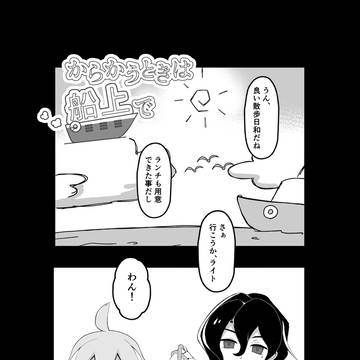 からかうときは船上で
