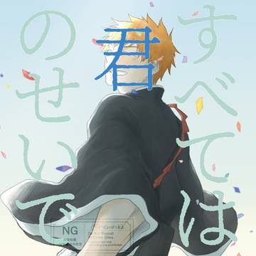 【12/15新刊サンプル】すべては君のせいで【浦一】