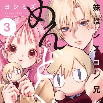 シスめど第３巻発売🎊