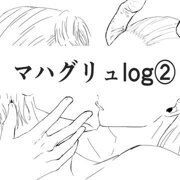 マハグリュlog②