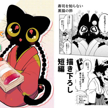 【再録】鈴のはじめてのお寿司