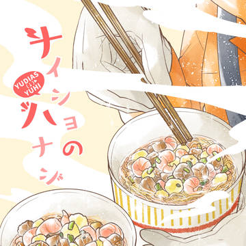 【再録】ナイショのハナシ【ユディゆひ】