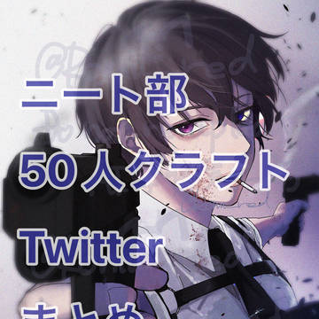 Twitterまとめ