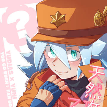 【web再録】天然攻めのススメ 3本勝負【ユディゆひ】