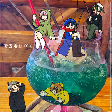 実況者ログ2