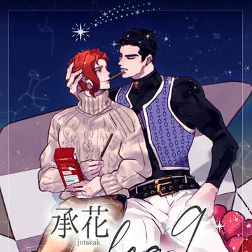 承花まとめログ9